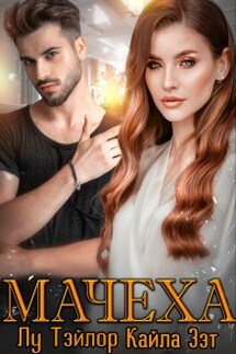Мачеха - Кайла Зэт