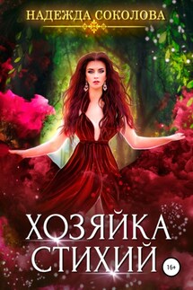 Хозяйка стихий - Надежда Соколова