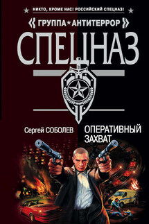 Оперативный захват - Сергей Соболев
