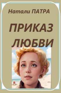 Приказ любви - Натали Патра