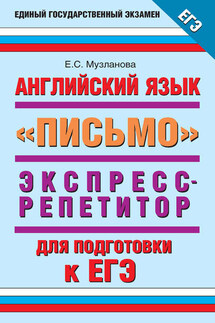 Английский язык. Экспресс-репетитор для подготовки к ЕГЭ. «Письмо» - Елена Музланова
