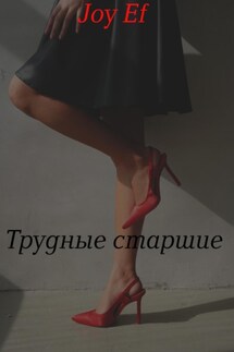 Трудные старшие - joy Ef