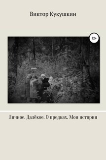Личное. Далекое. О предках. Мои истории - Виктор Кукушкин
