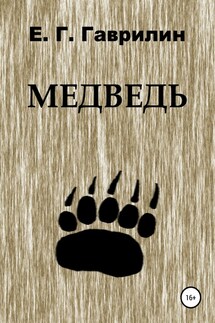 Медведь - Евгений Гаврилин