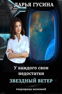 Звездный ветер - Дарья Гусина
