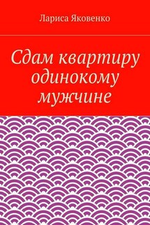 Сдам квартиру одинокому мужчине - Лариса Яковенко