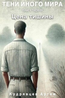 Тени иного мира. Книга первая. Цена тишины - Артем Кудрявцев