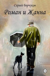 Роман и Жанна - Сергей Борчуков