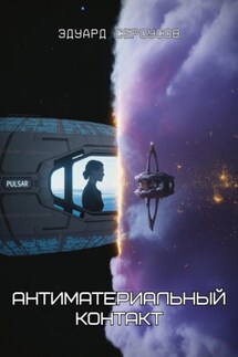 Антиматериальный контакт - Эдуард Сероусов