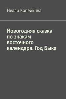 Новогодняя сказка по знакам восточного календаря. Год Быка - Нелли Копейкина