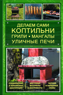 Делаем сами коптильни, грили, мангалы, уличные печи - Юрий Подольский