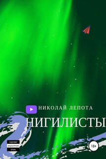 Нигилисты - Николай Лепота