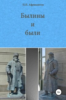 Былины и были - Пётр Африкантов