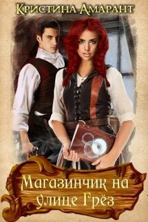 Магазинчик на улице Грёз - Кристина Амарант