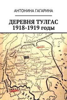 Деревня Тулгас. 1918-1919 годы - Антонина Гагарина