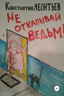 Не откапывай ведьм! - Константин Леонтьев
