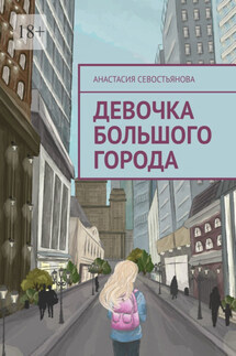 Девочка большого города - Анастасия Севостьянова