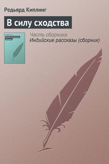 В силу сходства - Редьярд Киплинг
