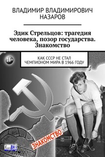 Эдик Стрельцов: трагедия человека, позор государства. Знакомство. Как СССР НЕ стал чемпионом мира в 1966 году - Владимир Назаров