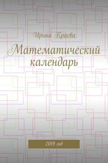 Математический календарь. 2019 год - Ирина Краева