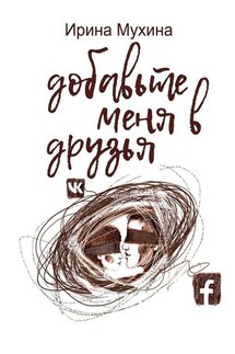 Добавьте меня в друзья - Ирина Мухина