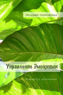 Управление эмоциями. Издание 2-е, дополненное - Андрей Минченко