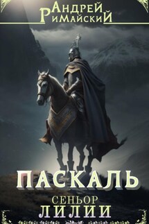 Паскаль. Сеньор Лилии - Андрей Римайский