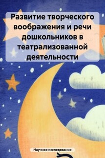 Развитие творческого воображения и речи дошкольников в театрализованной деятельности - Научное исследование