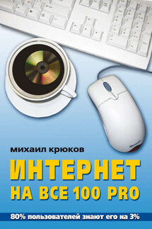 Интернет на все 100 pro - Михаил Крюков