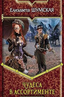 Чудеса в ассортименте - Елизавета Шумская