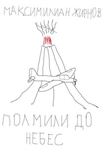 Полмили до небес - Максимилиан Жирнов
