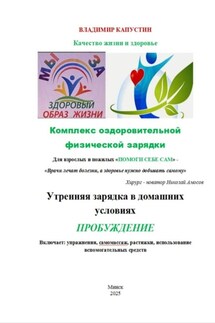 Комплекс оздоровительной физической зарядки - Владимир Капустин