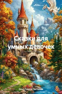 Сказки для умных девочек - Ольга Сурина-Чистякова