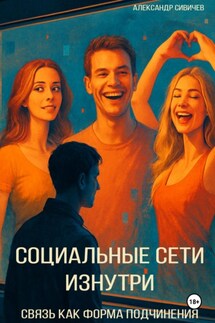 Социальные сети изнутри: связь как форма подчинения - Александр Сивичев