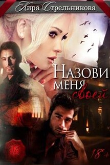 Назови меня своей - Кира Стрельникова