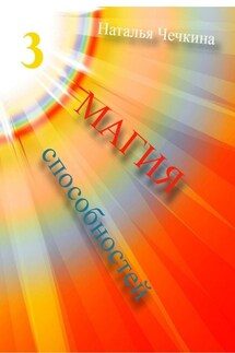 Магия способностей - Наталья Чечкина