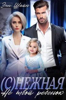 Снежная. Не твой ребенок - Энн Шайн