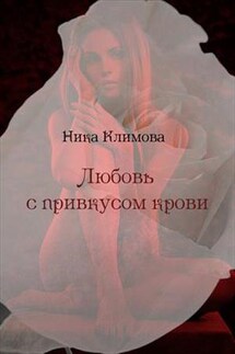Любовь с привкусом крови - Ника Климова