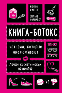 Книга-ботокс. Истории, которые омолаживают лучше косметических процедур - Зильке Ноймайер, Моника Биттль