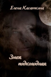 Змея подколодная - Елена Касаткина