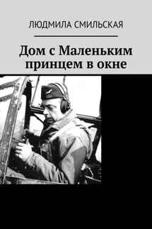 Дом с Маленьким принцем в окне - Людмила Смильская