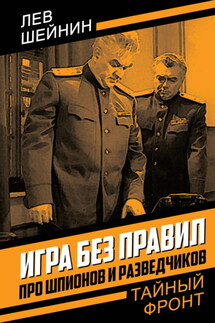 Игра без правил. Про шпионов и разведчиков - Лев Шейнин