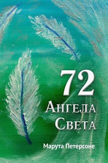 72 Ангела Света - Марута Петерсоне