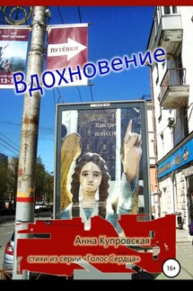 Вдохновение. Стихи из серии «Голос Сердца» - Анна Купровская