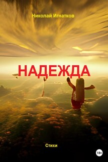 Надежда - Николай Игнатков