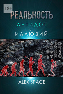 Реальность – антидот от иллюзий - Alex Space