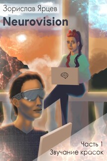 Neurovision. Часть 1 – Звучание красок - Зорислав Ярцев