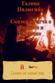 Сказка-притча о Фениксе и Драконе. 3 части - Галина Пилюгина