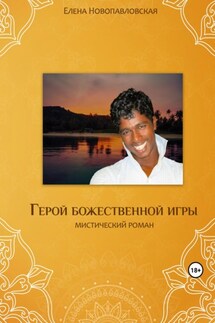 Герой божественной игры - Елена Новопавловская