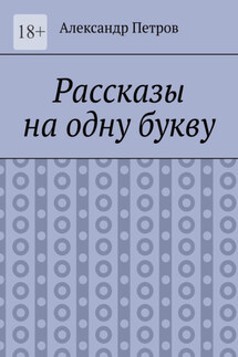 Рассказы на одну букву - Александр Петров